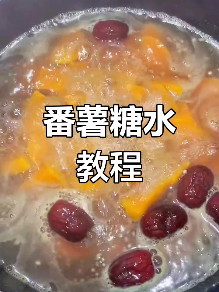 潮汕正宗番薯凉圆子甜汤做法