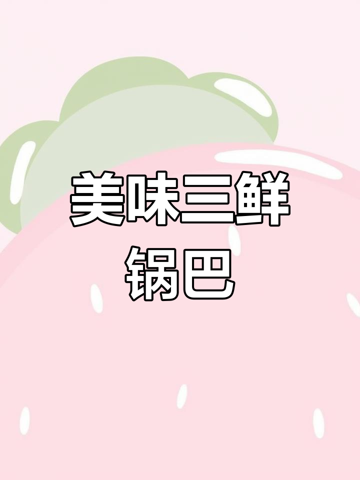 三鲜锅巴,酥脆汤汁满满,吃上一口停不下来