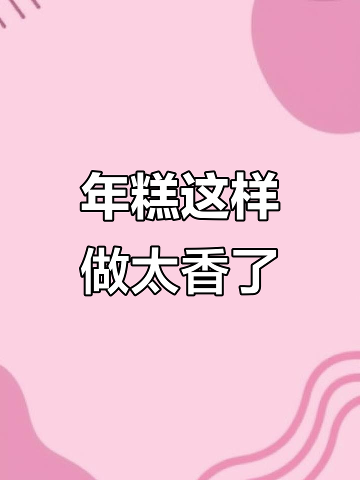 江西炒年糕的绝妙做法，简单又美味！