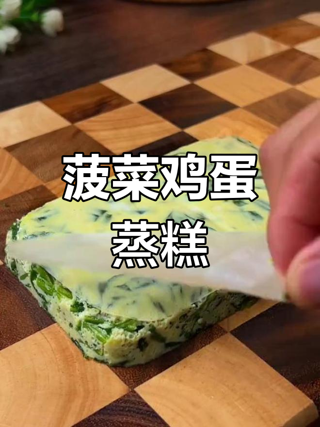 菠菜鸡蛋蒸糕,简单又营养的早餐做法