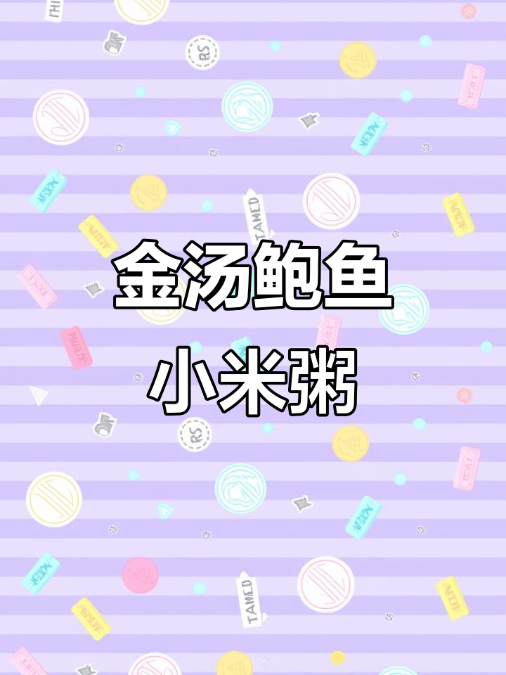 鲍鱼金汤小米粥,鲜香四溢的滋补美味