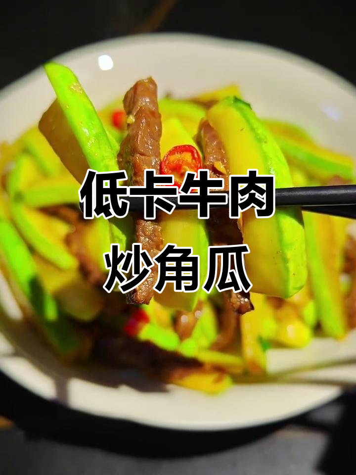 香辣牛肉炒角瓜，低卡又美味，轻松瘦身不塞牙