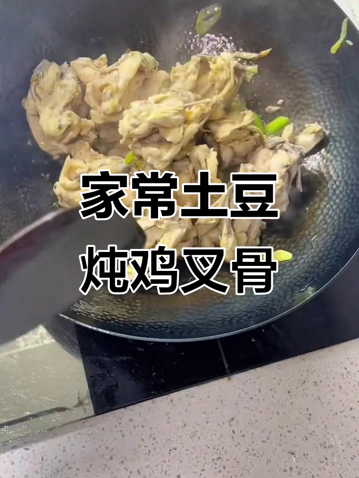 土豆炖鸡叉骨,家常美味轻松做