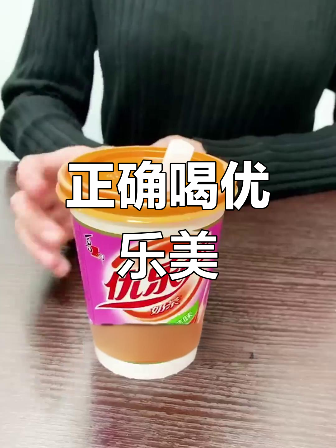 优乐美奶茶的正确冲泡方法,避免浪费