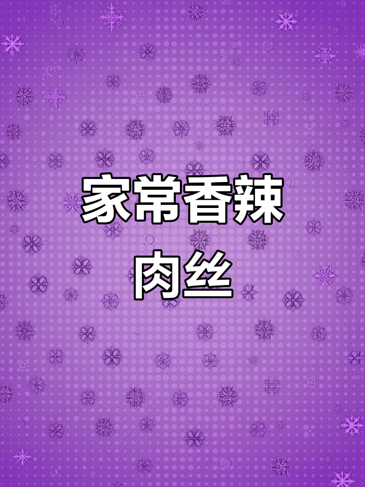 香辣肉丝,家常下饭必备!简单又美味