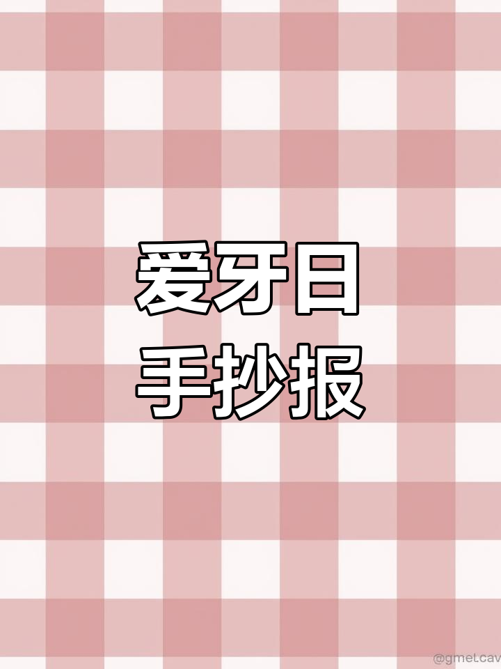 口腔健康与龋齿手抄报,孩子也能轻松学