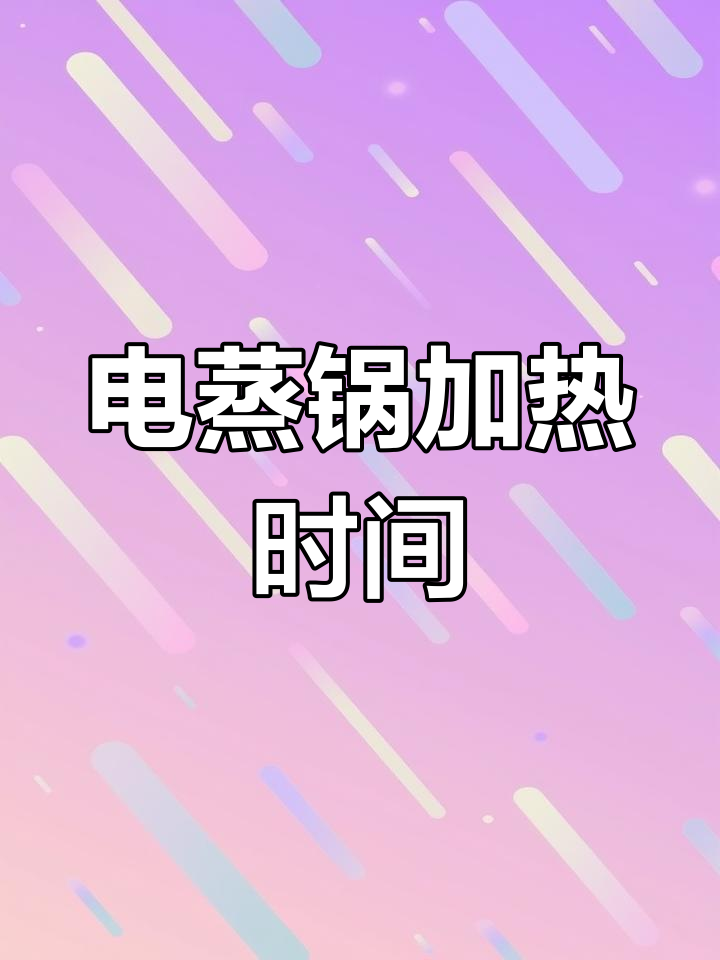 电蒸锅电路分析与功率计算