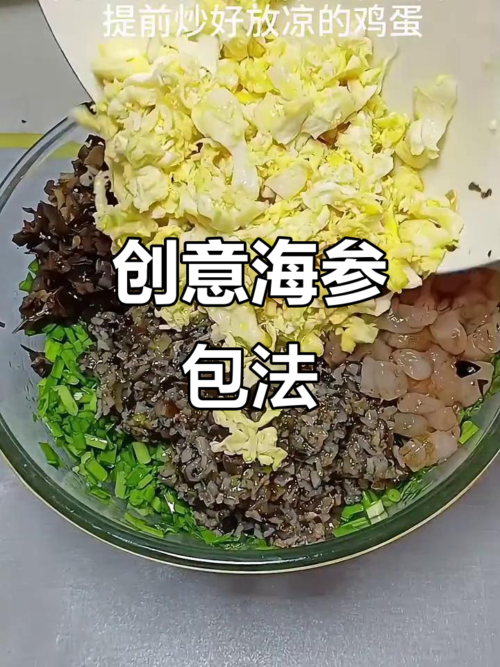 海参也能这样吃,不腥也不腻!简单又营养的馅料做法