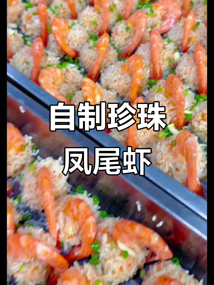 珍珠凤尾虾,简单又美味!教你做这道鲜香四溢的佳肴