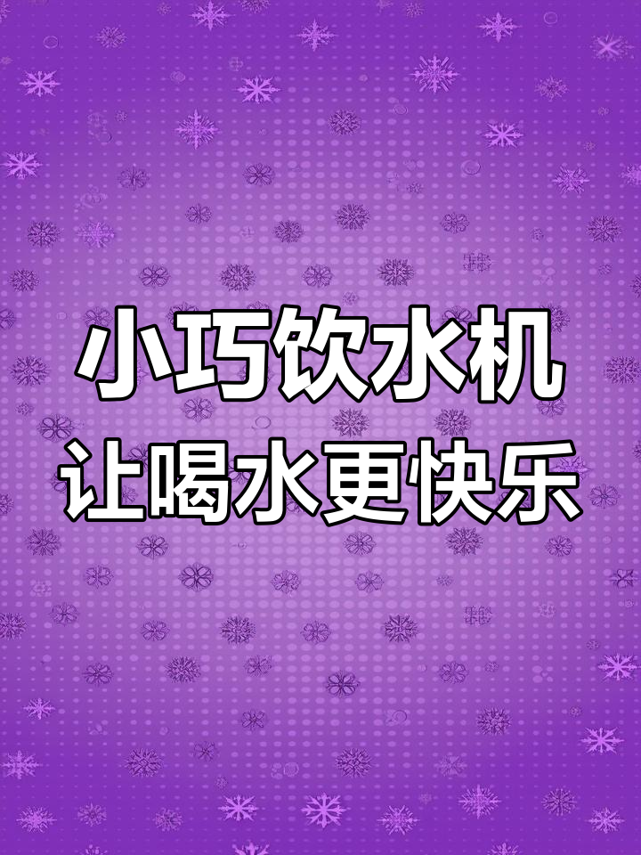 有了这个饮水机,宿舍也能轻松做奶茶!