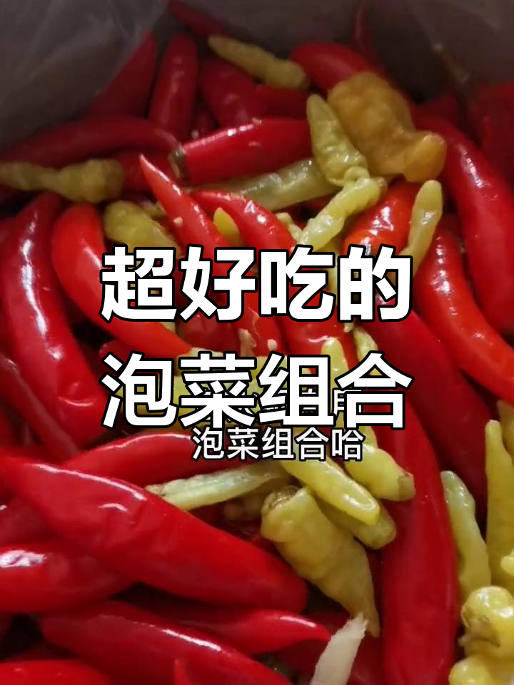 四川泡菜大集合,鱼火锅必备酸辣口感!