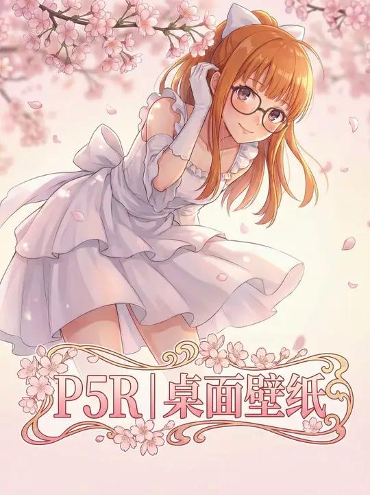 P5R手机桌面锁屏壁纸