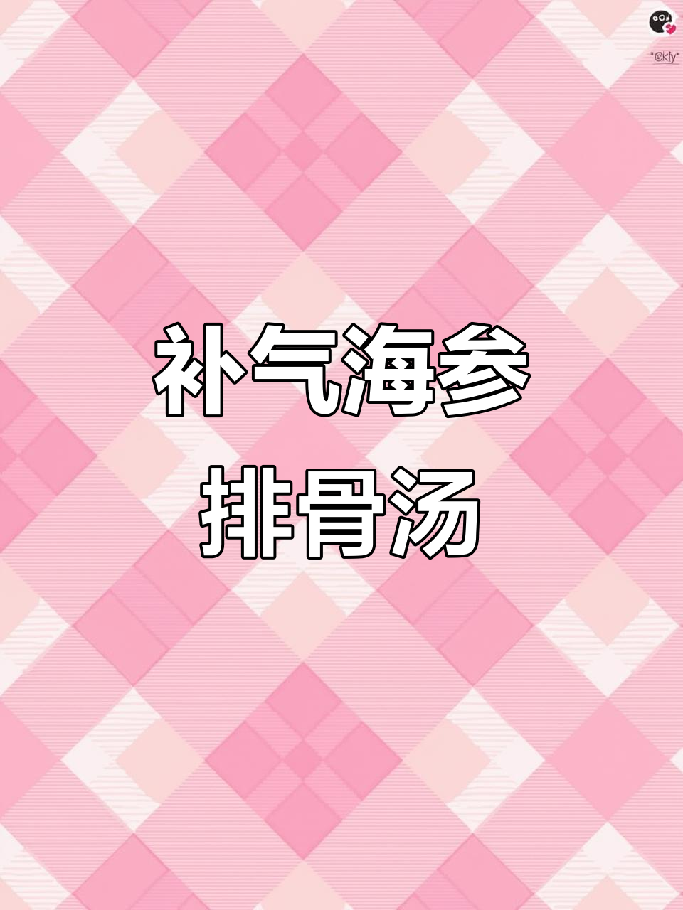 海参排骨汤，滋补养生、益气养血，砂锅炖出满满幸福感