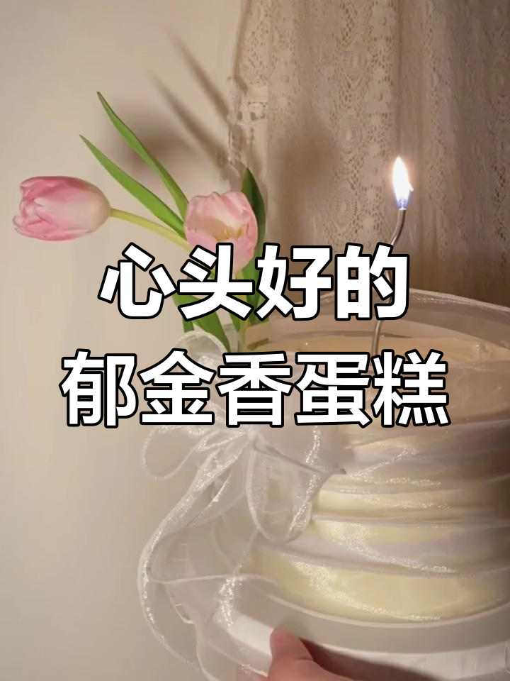 郁金香蛋糕,既美观又美味,真是我的心头好!