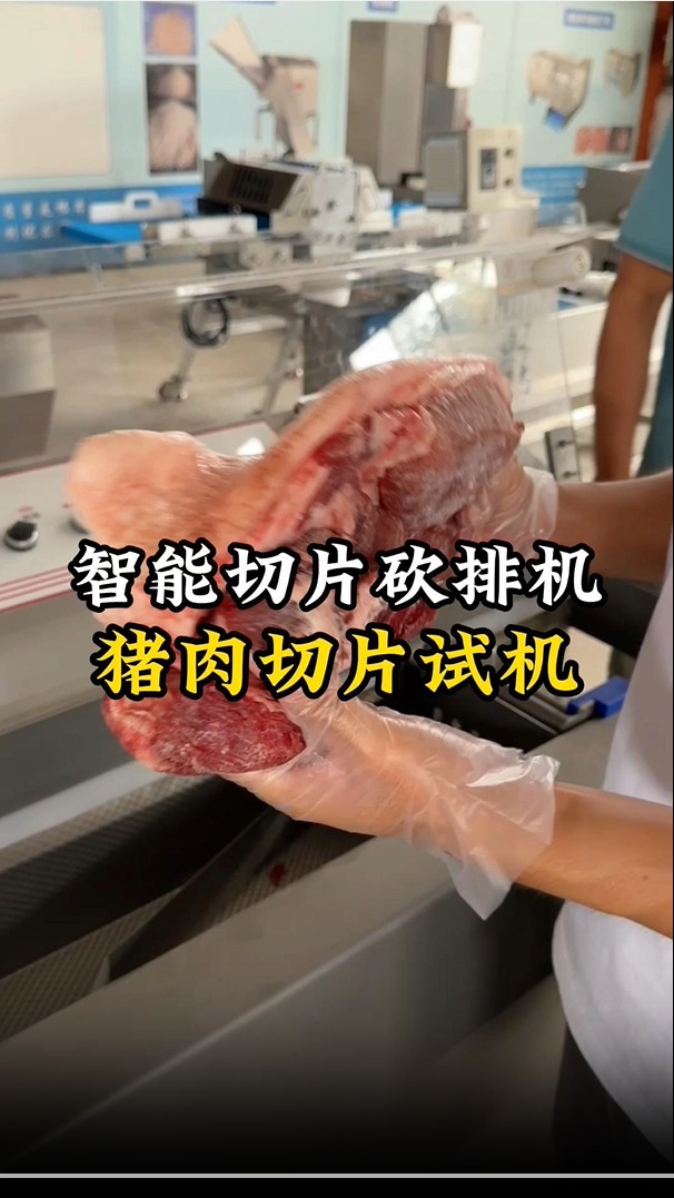 带筋膜的猪肉切片试机