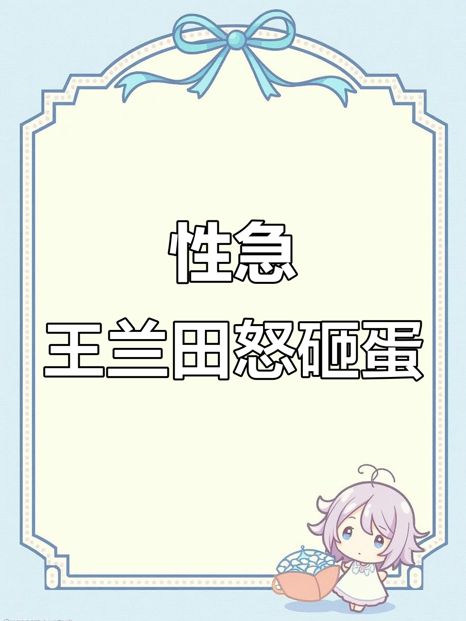 王兰田性急吃鸡蛋,怒气冲天竟用鞋底踩