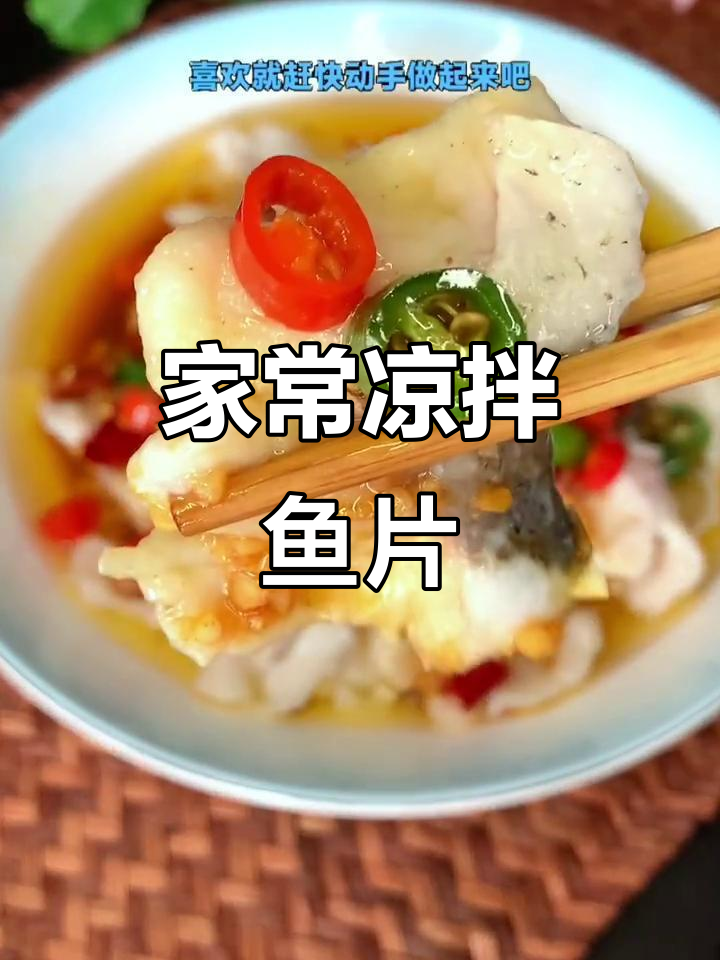 轻松做凉拌鱼片,家常美味一学就会