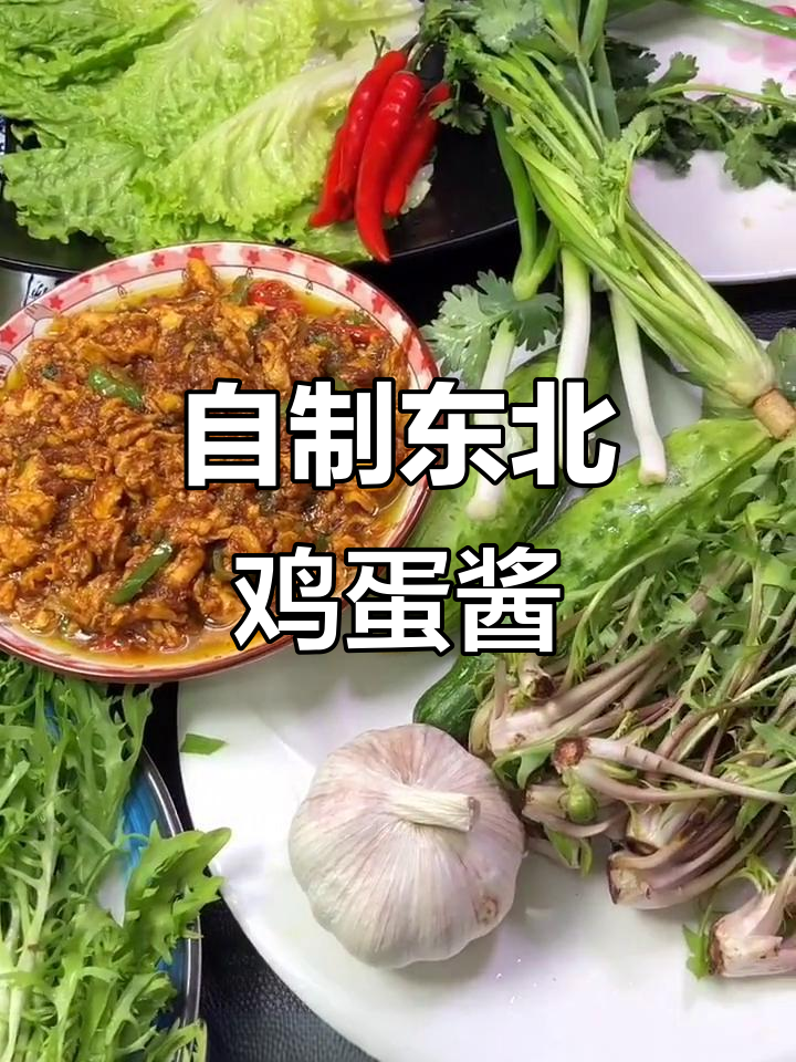 东北传统鸡蛋酱做法,蘸酱菜配大葱和十三香