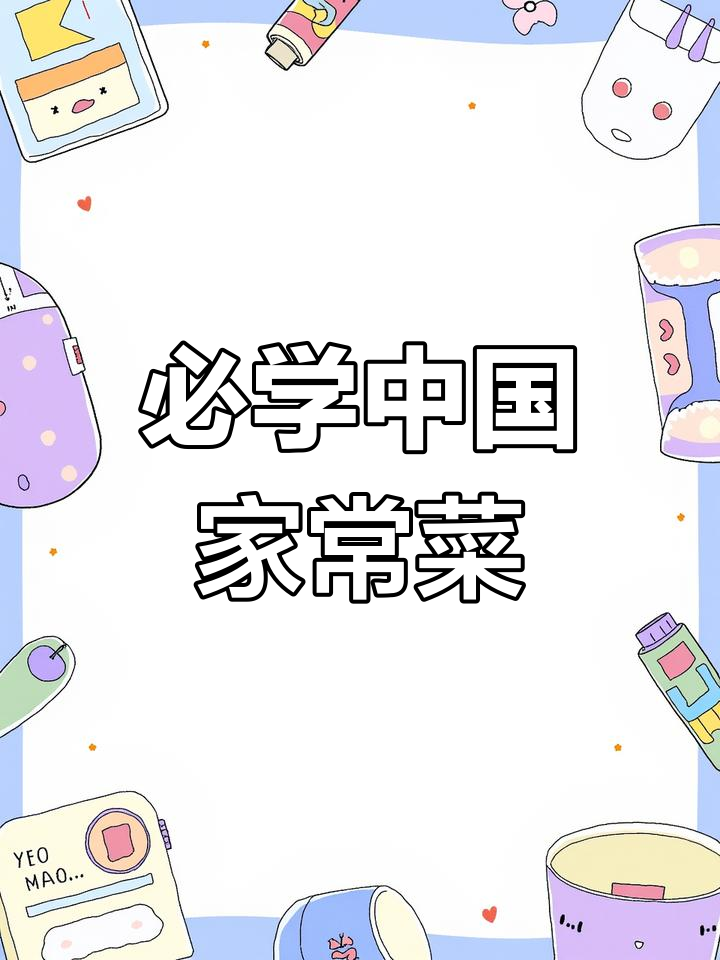 中国八大菜系家常做法大全,轻松学会500多道经典菜肴