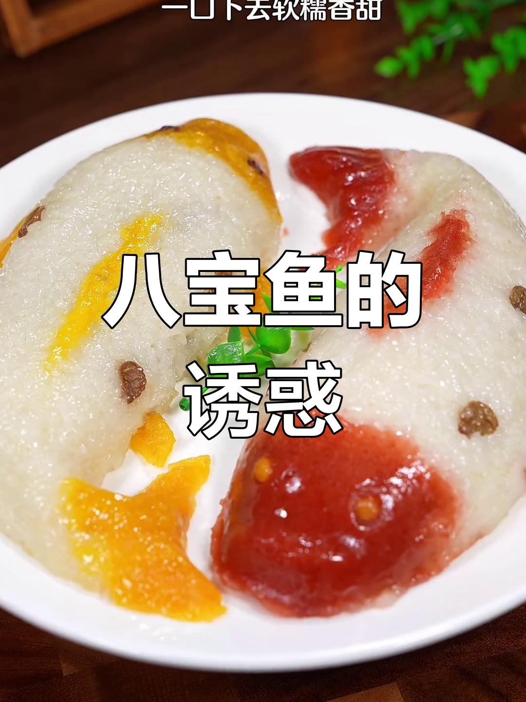 年夜饭必备八宝鱼,色彩诱人,老少皆宜!