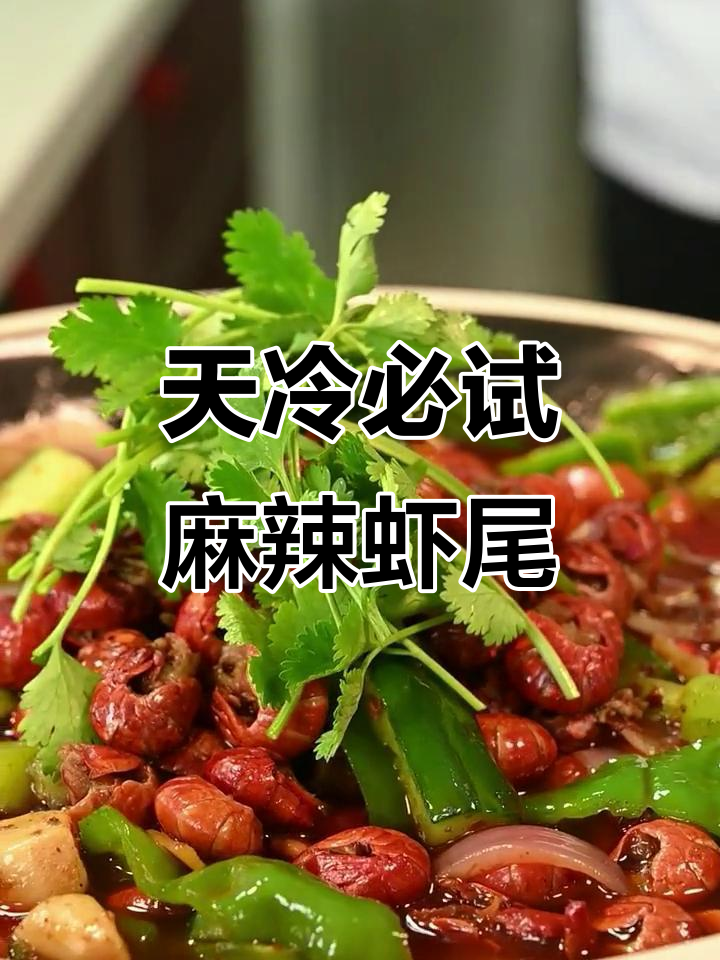 冷天必备!麻辣虾尾,吃上一口就停不下来