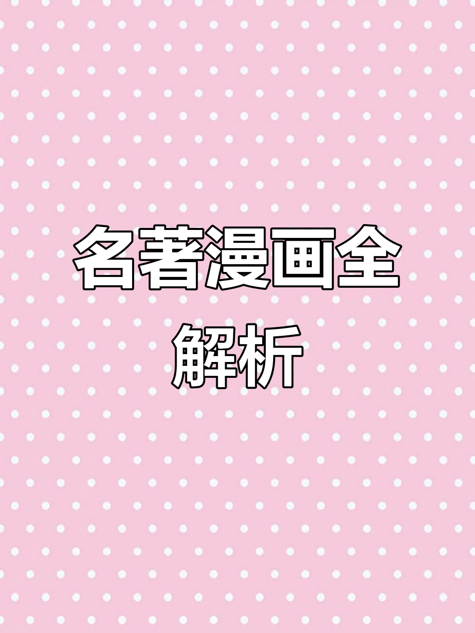 四大名著漫画版,精美插图与思维导图让你轻松掌握故事!