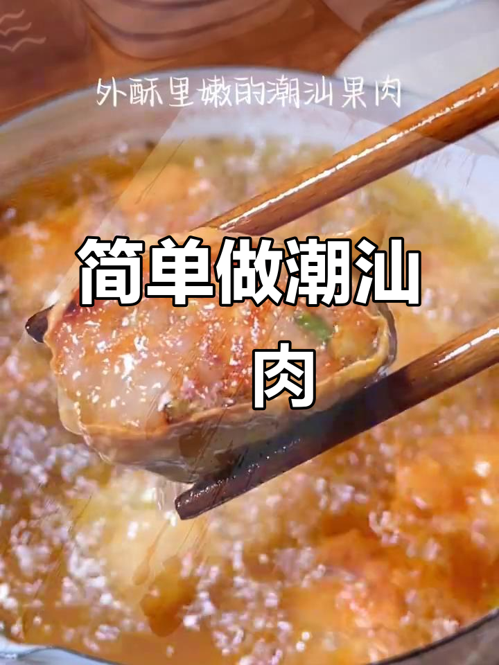 潮汕粿肉做法大揭秘，过年必备的经典美味