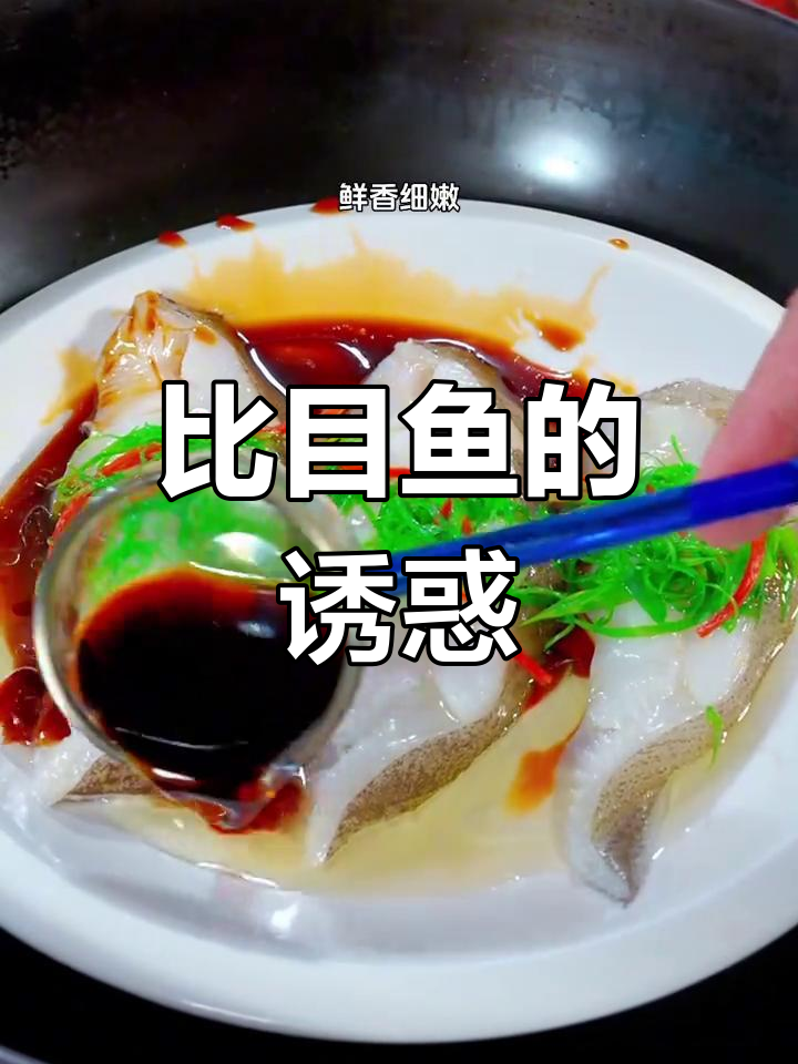 儿子最爱,鲜美比目鱼,肉质细嫩,营养丰富