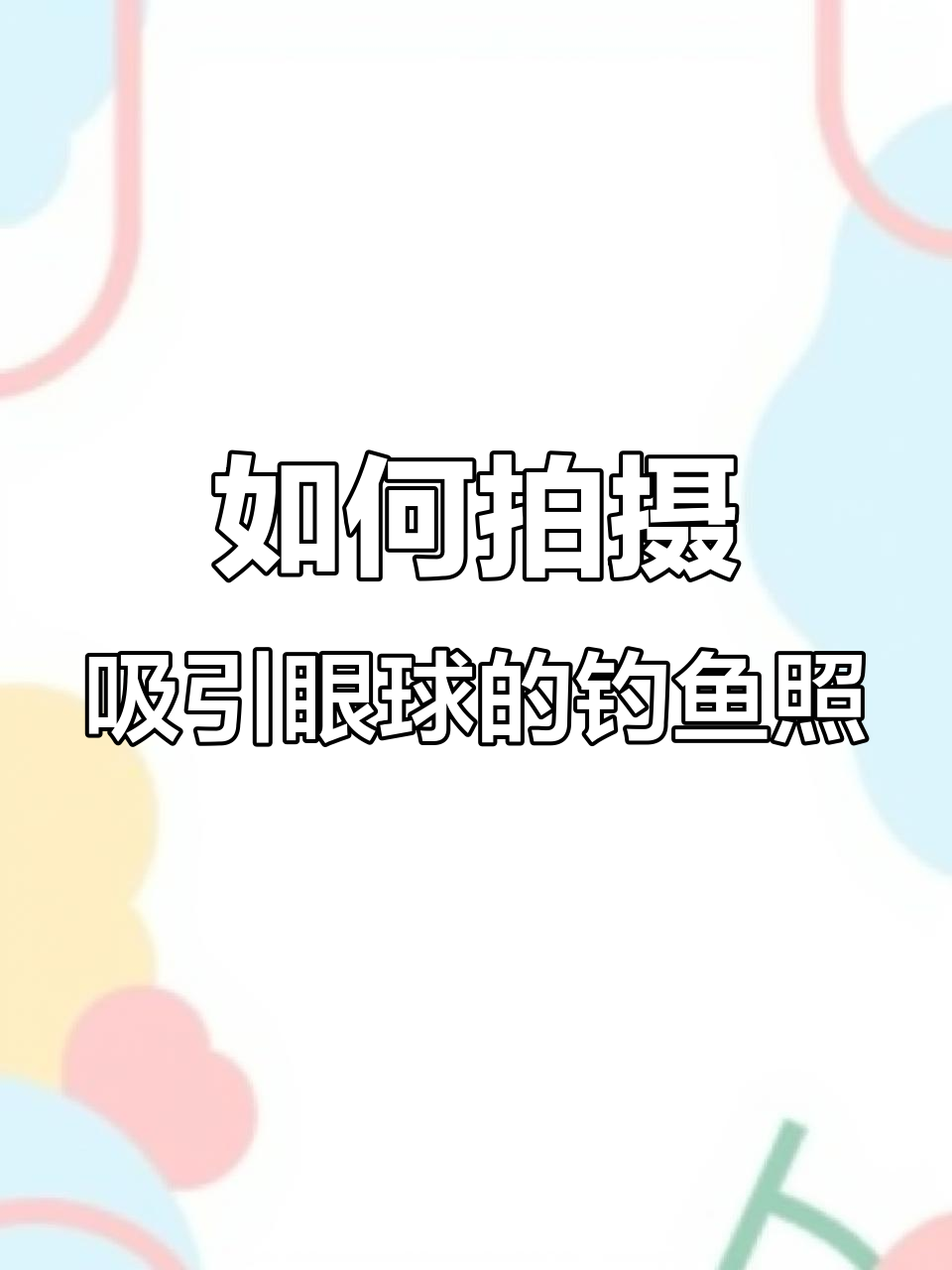 钓鱼不装逼,怎么发朋友圈?教你拍出惊艳照片