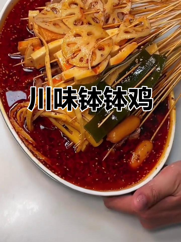 川味钵钵鸡与冰粉的完美搭配,辣味十足又解腻