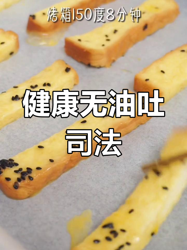 吐司新吃法,告别黄油更健康!