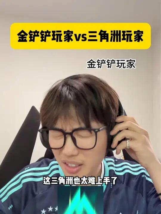 有没有粥铲双修的朋友？#金铲铲之战 #三角洲行动 #三角洲 #内容过于真实