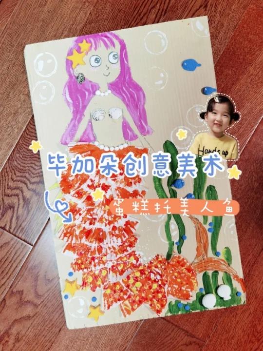 毕加朵儿童创意美术 在家画画-小美人鱼