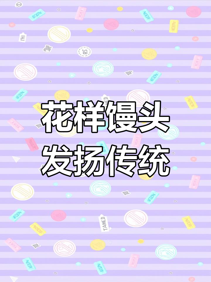 山东妇女传承馒头技艺 月销300万