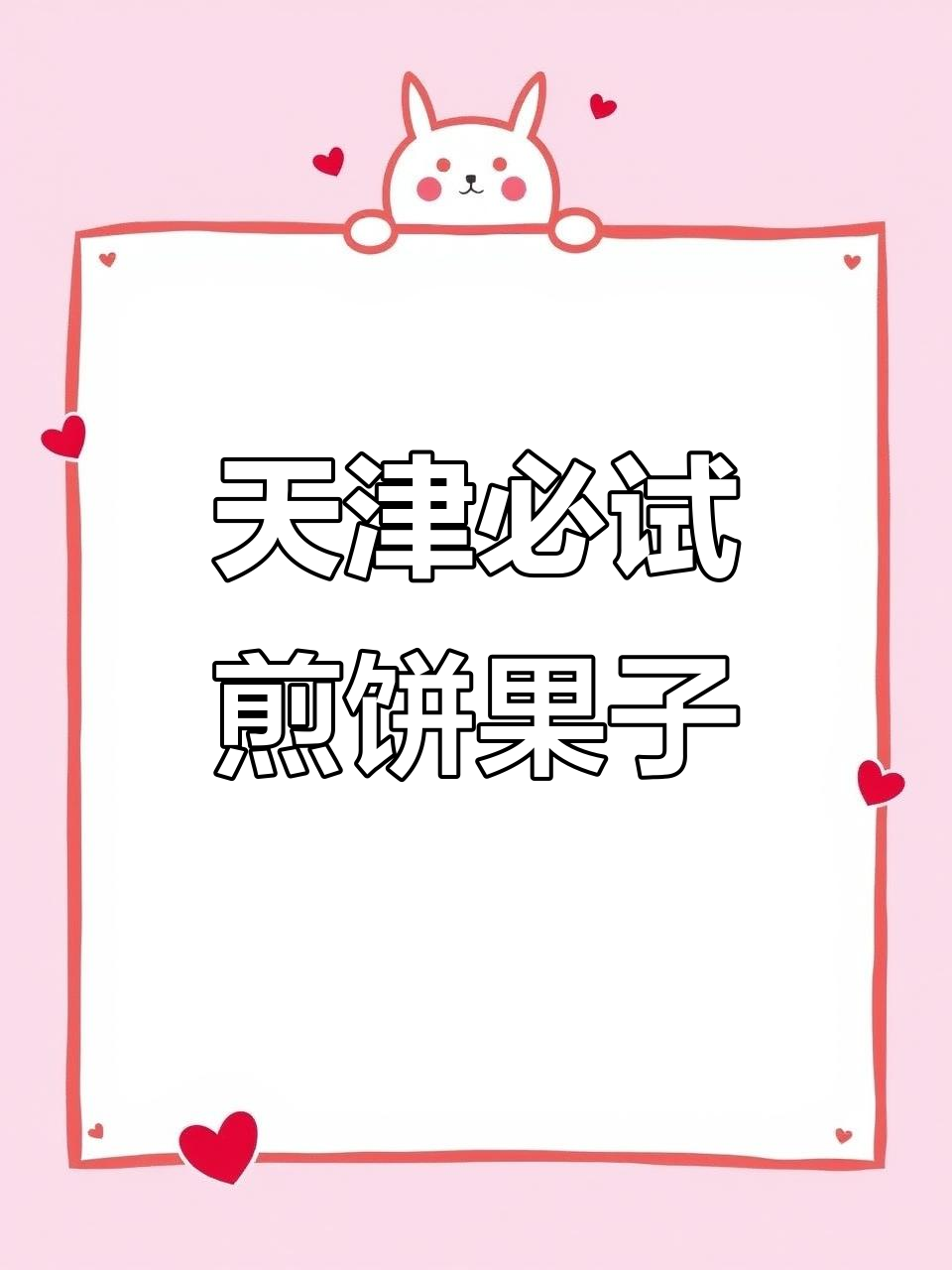 天津煎饼果子大揭秘!这些店铺你绝对不能错过