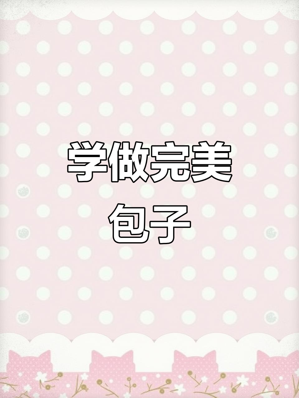 包子褶子不歪的秘诀,教你轻松掌握提褶技巧
