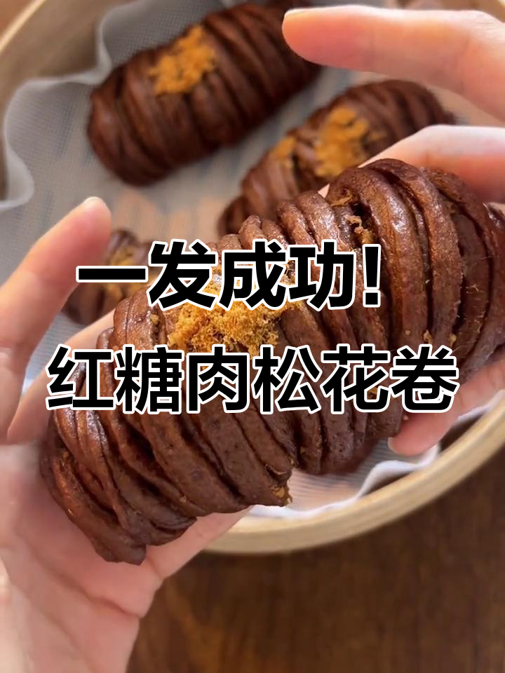 只需一次发酵,露思同款红糖肉松花卷轻松做