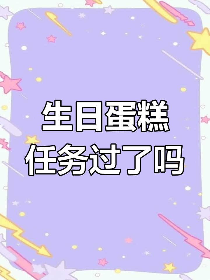 八周年蛋糕任务意外过关,竟从敌人手中抢到!