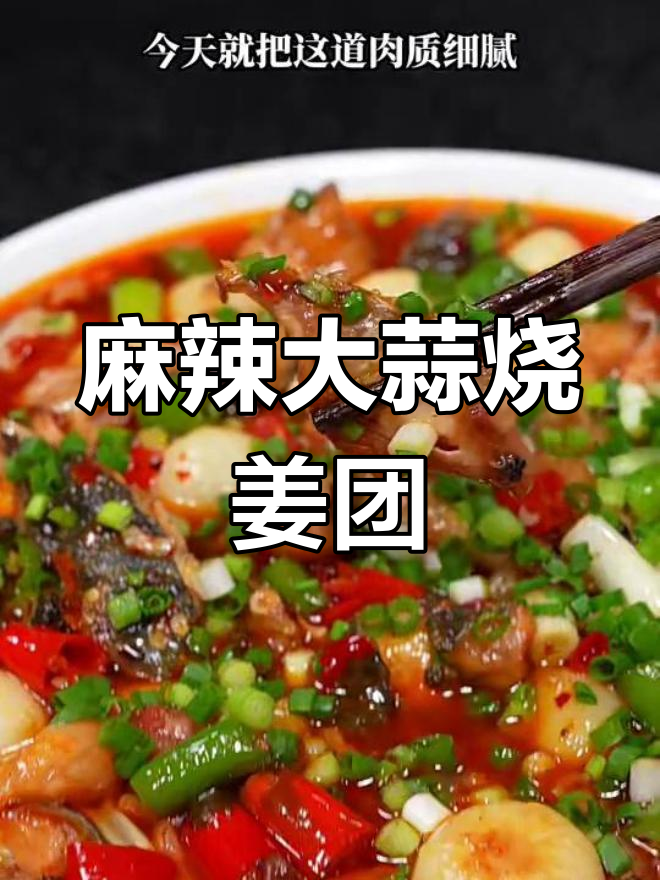 大蒜烧鲢鱼,麻辣鲜香又入味