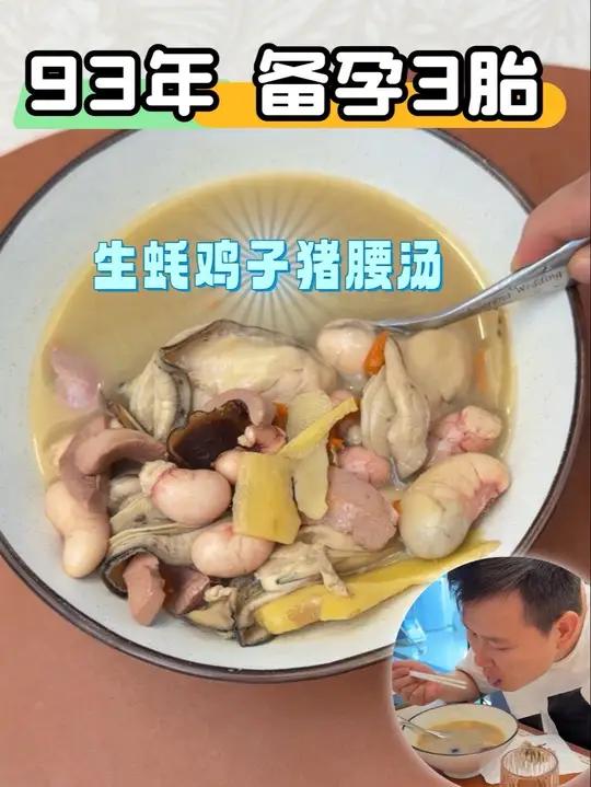 复刻生蚝鸡子猪腰汤Plus版,自己做的料就是足。真的很好吃,很鲜很甜,一点也不腥。备孕的姐