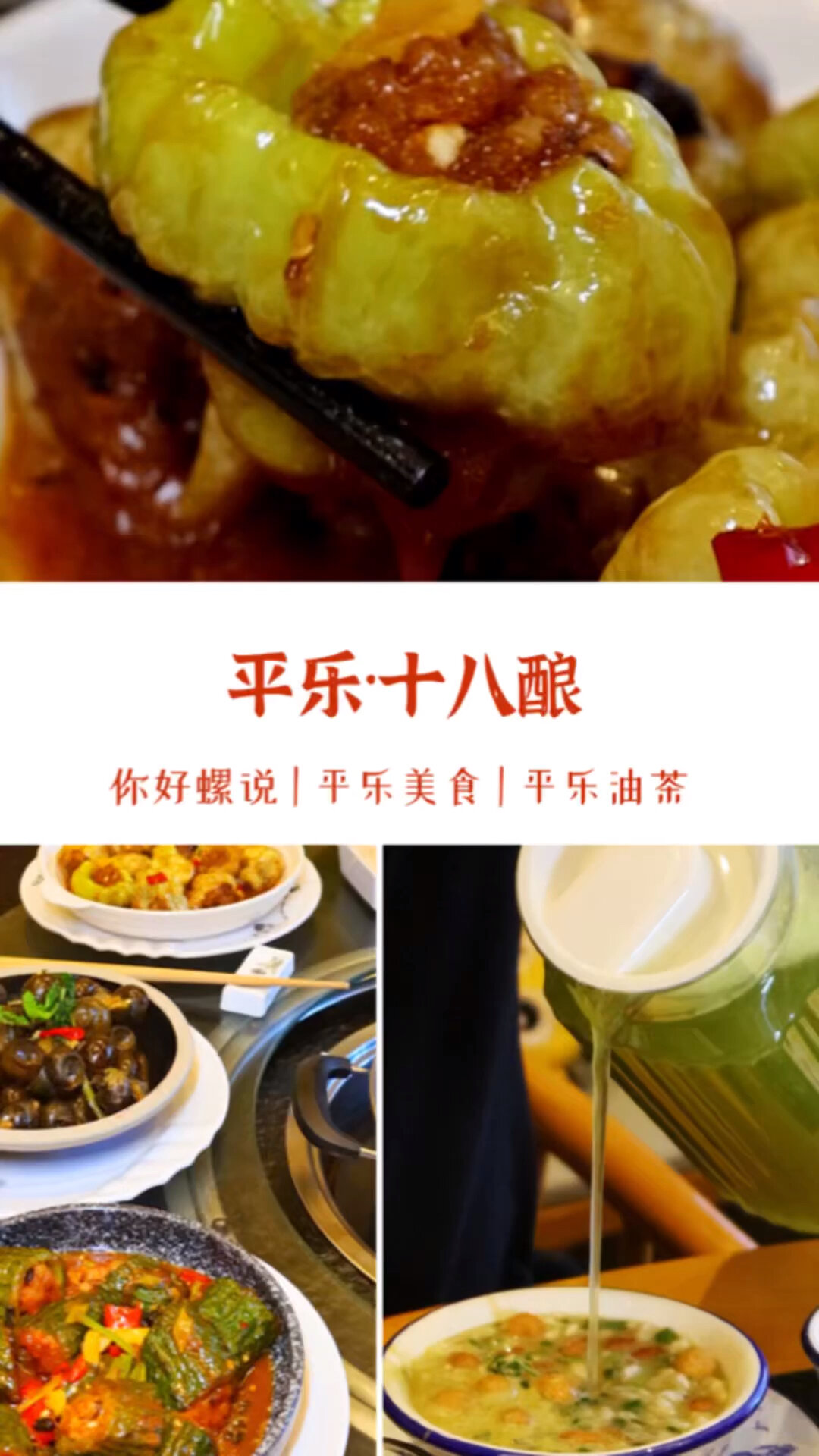 桂林美食|来平乐一定要吃的十八酿!