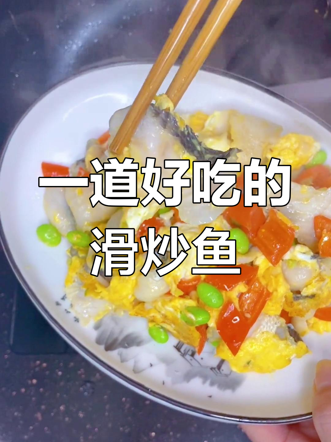 滑炒鱼片,鲜香美味两碗饭