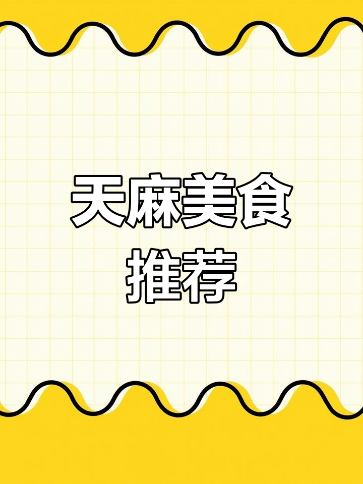 新鲜天麻的四种美味做法
