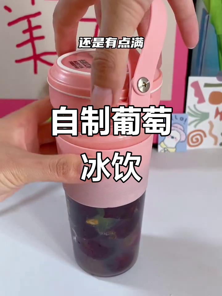 夏日葡萄冰饮制作大挑战,酸甜口感让人欲罢不能