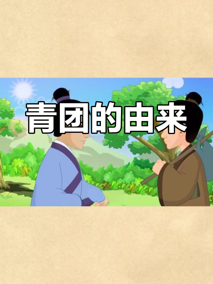 青团背后的故事:古代皇帝的忠诚与传说
