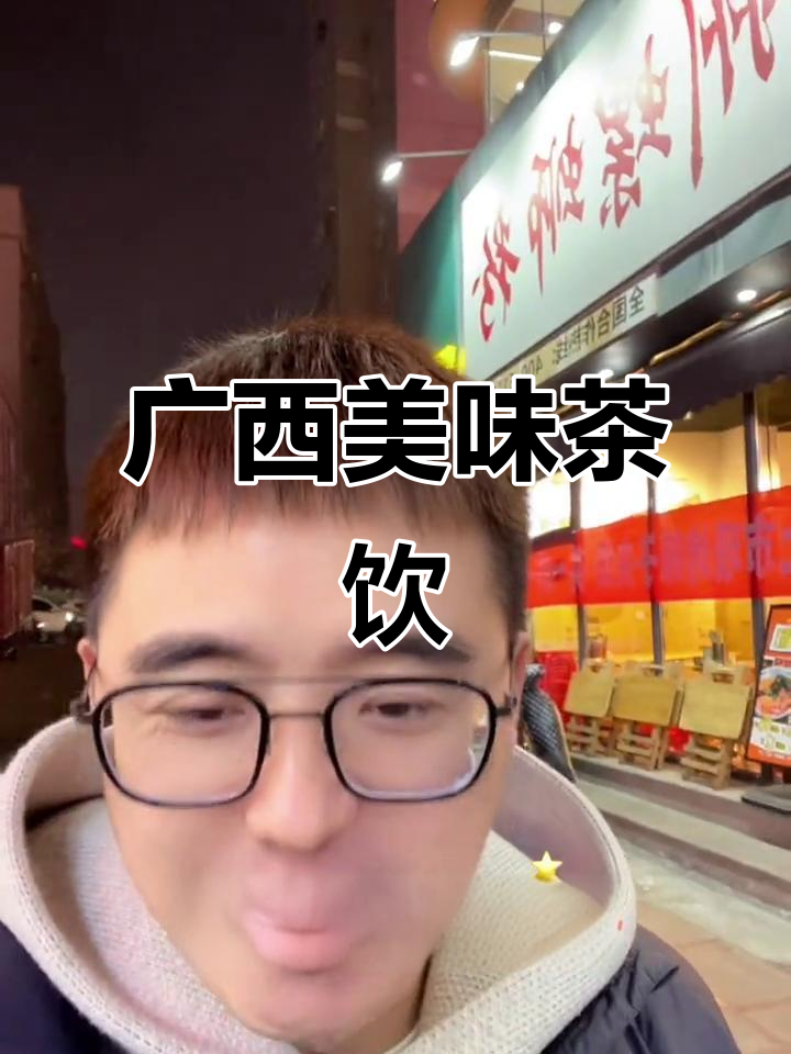 广西茶饮,6.8元尝鲜,味道超赞!