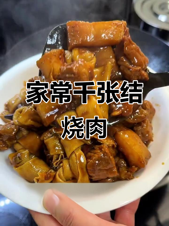 千张结烧肉,家常味十足,比外面饭店还好吃