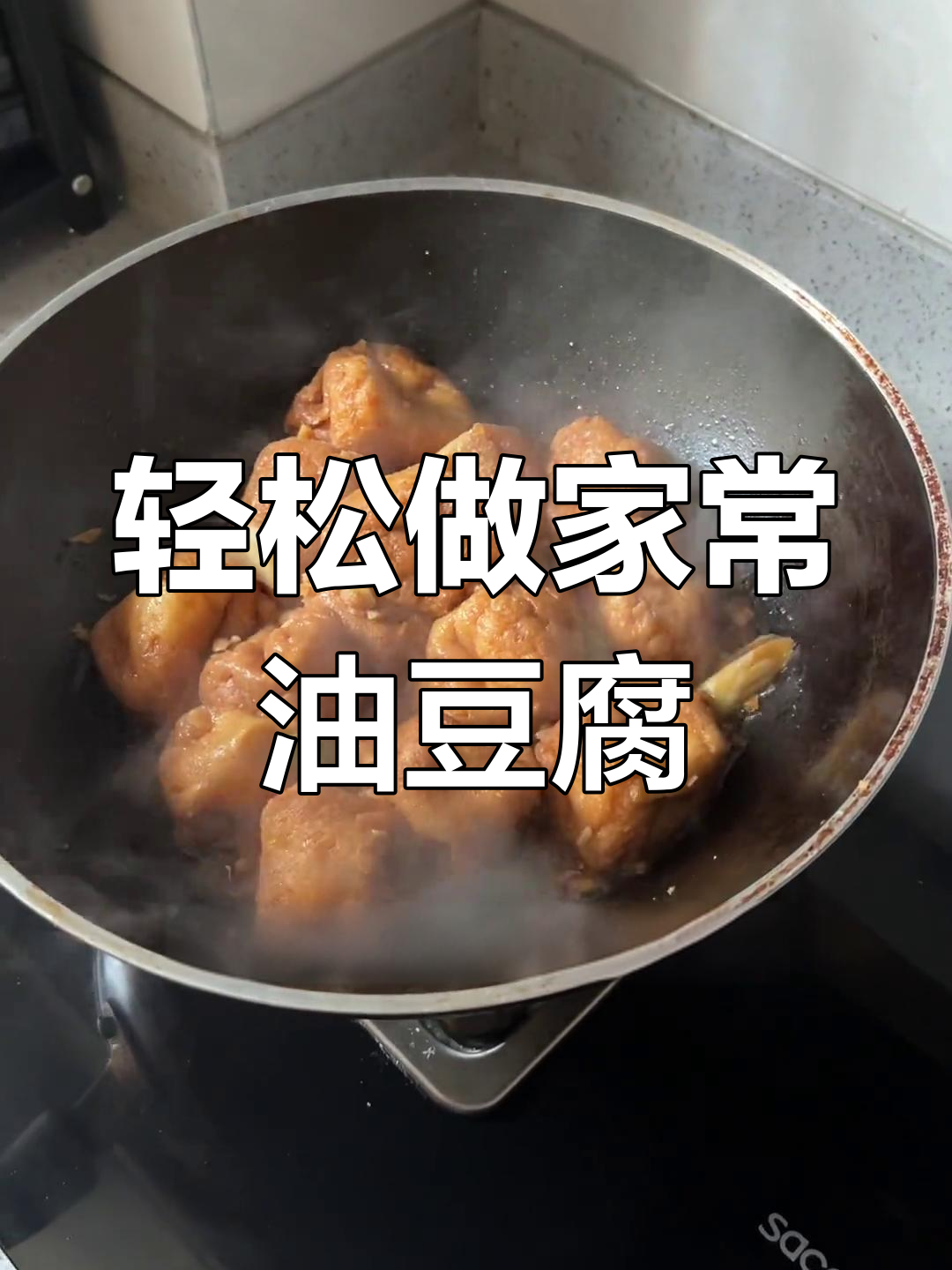 家常油豆腐做法,简单又下饭