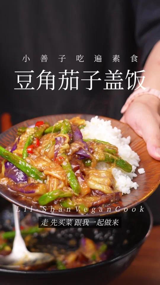 茄子米饭怎么这么搭啊!再配带豆角香的酱汁