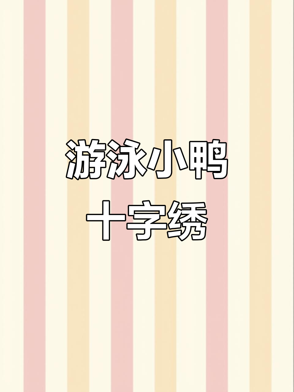 定制游泳小鸭十字绣完成,萌态十足